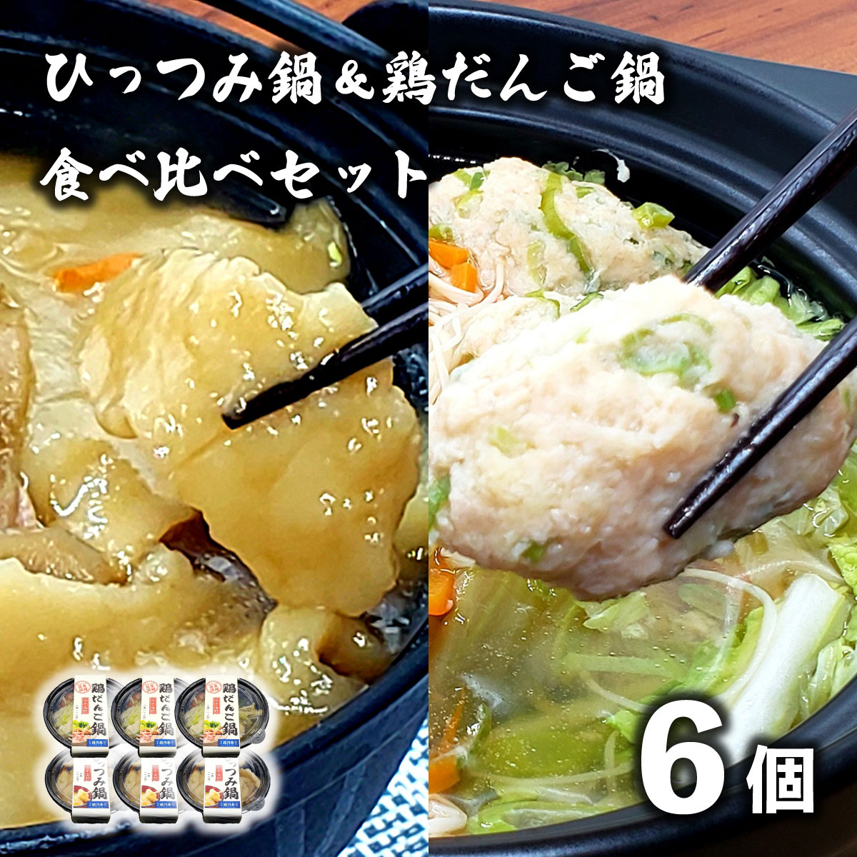 【レストラン銀河亭】 ひっつみ鍋 & 鶏だんご鍋 2種×3個 計6個 食べ比べ セット 冷凍 小分け 手作り 鍋 / 電子レンジ 温めるだけ 簡単調理 惣菜 郷土料理