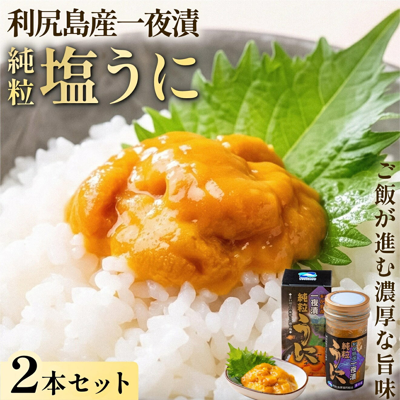 【ふるさと納税】利尻島産 キタムラサキウニ 塩ウニ 一夜漬け 瓶ウニ 60g×2本｜純粒うに 無添加 ミョウバン不使用 赤穂の甘塩 北海道 [1060146]