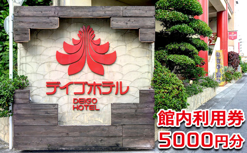 
【デイゴホテル】館内利用券5000円分
