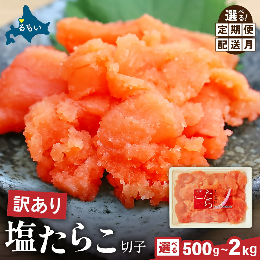 【ふるさと納税】【 かずのこ の日 感謝価格 / 2 kg 】〈 選べる 配送月・選べる 量・選べる 回数〉訳あり 塩 たらこ 500 g / 1 kg / 1.5 kg / 2 kg バラ子 切れ子 ひとくち サイズ 切子 つまみ おつまみ ごはんのお供 おかず パスタ 珍味 海鮮 魚介 訳アリ わけあり