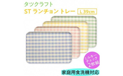 【ブルー×グリーン2枚組】ST ランチョン トレー L 39cm ミルキー チェック タツクラフト 【Tk103w】