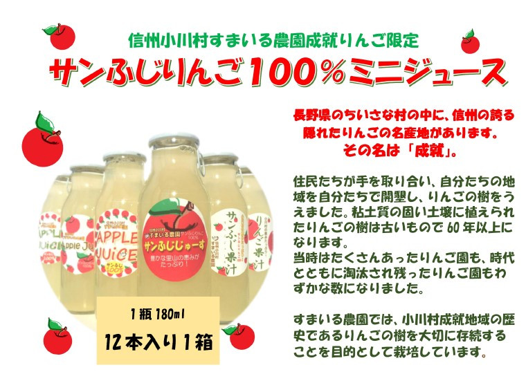 
242＊「信州小川村スマイル農園完熟りんごジュースサンふじ」180mlｘ12本
