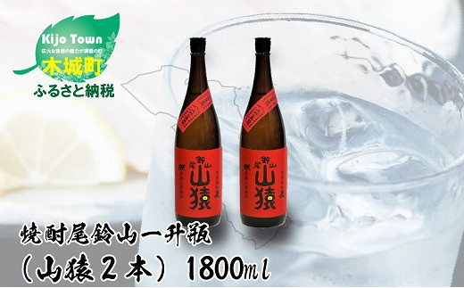 
            焼酎尾鈴山（山猿2本）1800ml  K08_0002_3
          