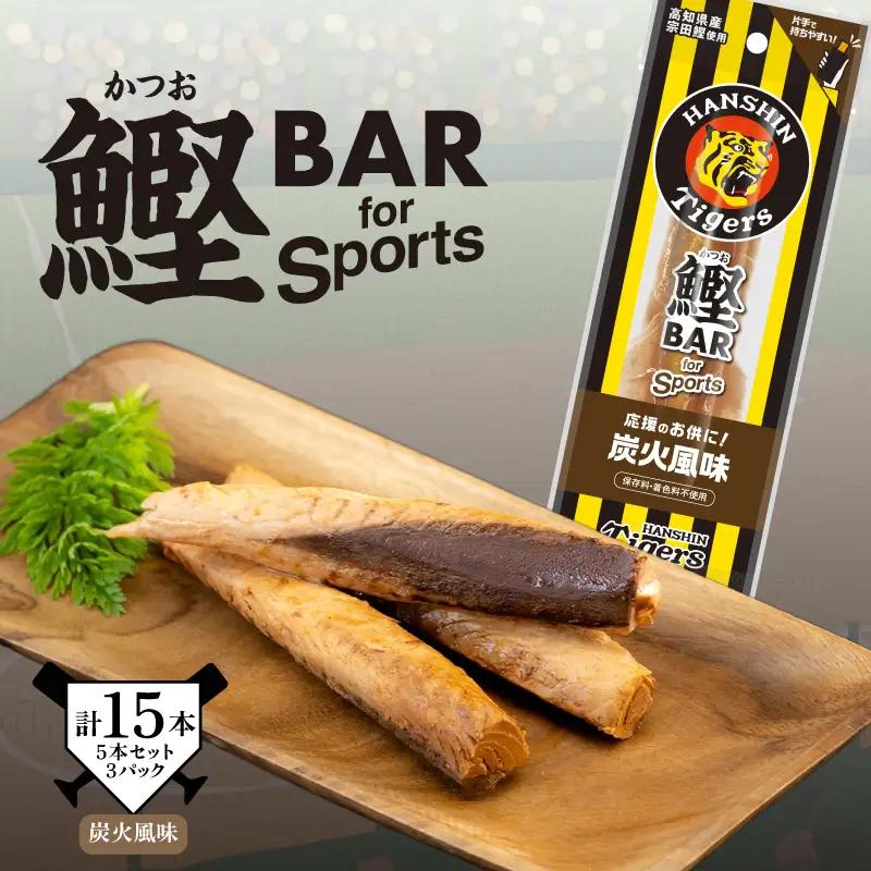 鰹BAR for Sports タイガースパッケージ 炭火風味　5本入り×3パック