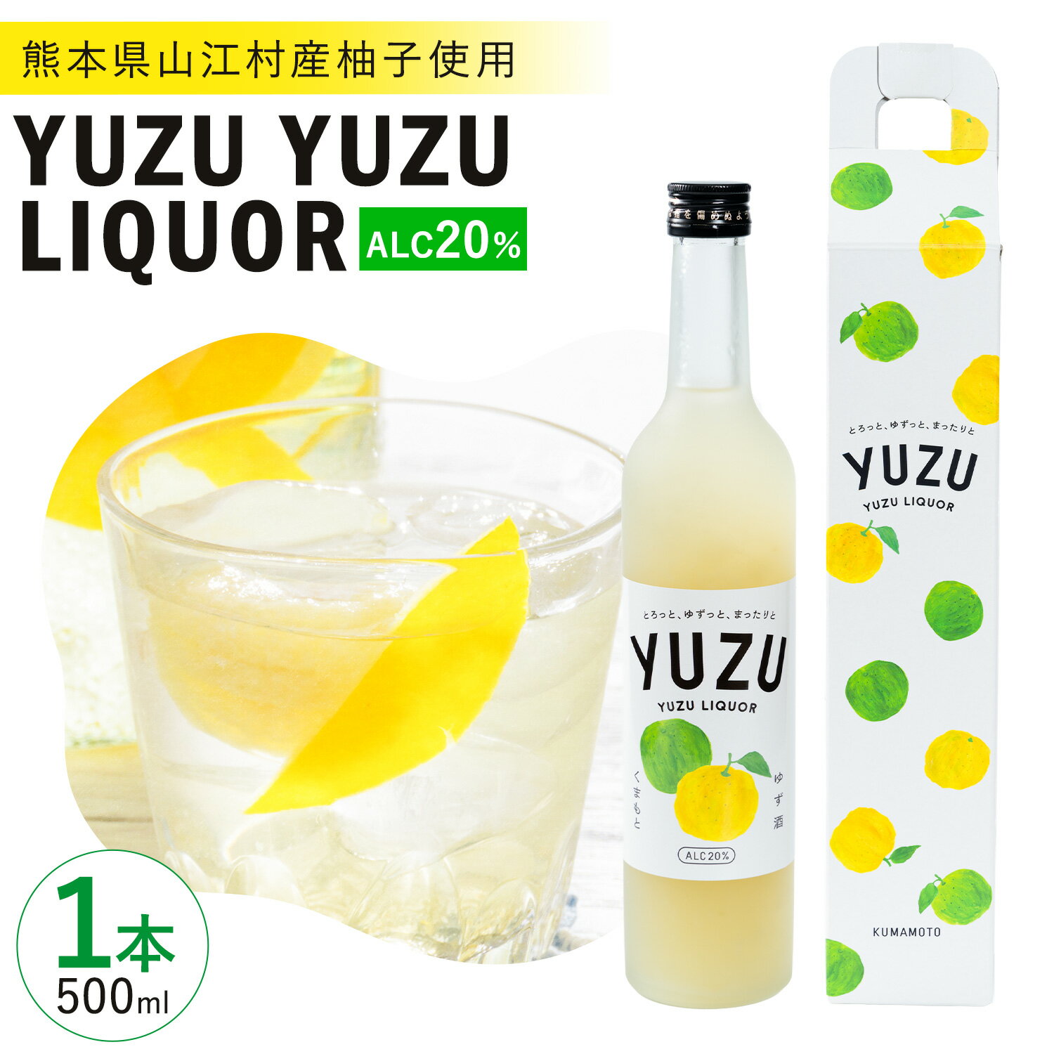 【ふるさと納税】リキュール YUZU YUZU LIQUEUR 1本 500ml 20％ 共栄精密《30日以内に出荷予定(土日祝除く)》熊本県 山江村 ゆず酒 柚子酒 ゆず 柚子 ユズ リキュール お酒 果実酒 柑橘 フルーツ 熊本県 熊本 九州 国産 特産品