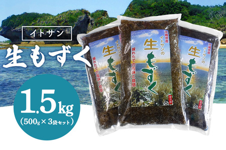 「イトサン」 生もずく 1.5kg ( 500g ×3袋) もずく 沖縄 もずく 生 モズク 沖縄産 沖縄県産 冷蔵 冷凍 腸活 食物繊維 ミネラル カルシウム フコイダン 血糖値 対策 ダイエット 健康 食材 生活習慣病 予防 もずく酢 みそ汁 沖縄県 糸満市