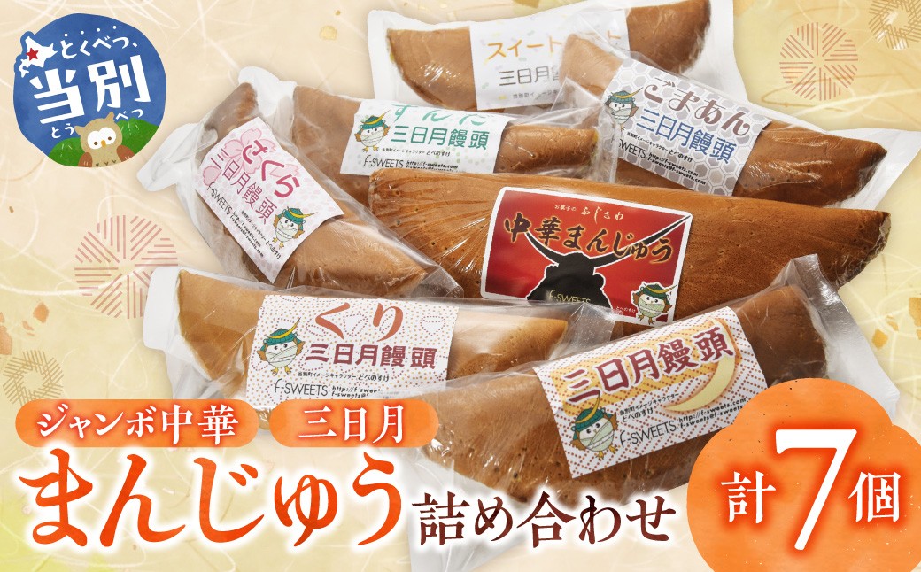 
                  ジャンボ中華まんじゅう・三日月まんじゅう詰め合わせ | まんじゅう まんじゅう詰合せ ジャンボまんじゅう
                