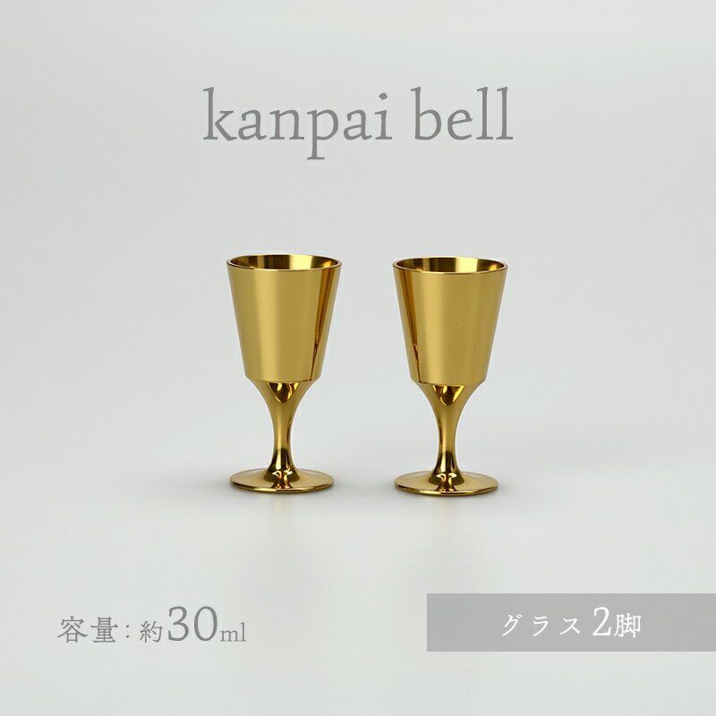 【ふるさと納税】kanpai bell グラス セット 食器 富山県 高岡市