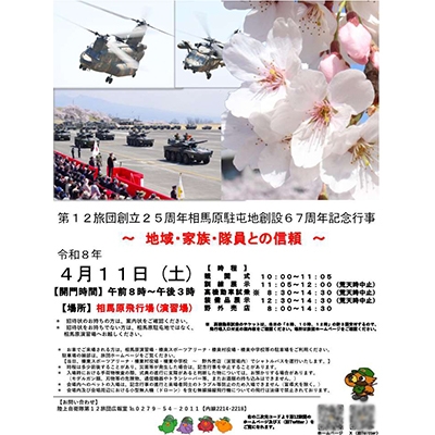 
                  陸上自衛隊第12旅団・相馬原駐屯地記念行事 駐車場利用券(しんとうちゃん&自衛隊コラボグッズ付き)【1491708】
                