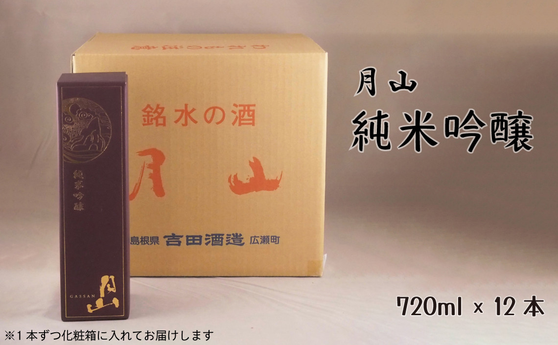 
月山　純米吟醸（720ml×12本）【純米吟醸 芳醇 日本酒 地酒 吉田酒造 老舗 辛口 美味しい】
