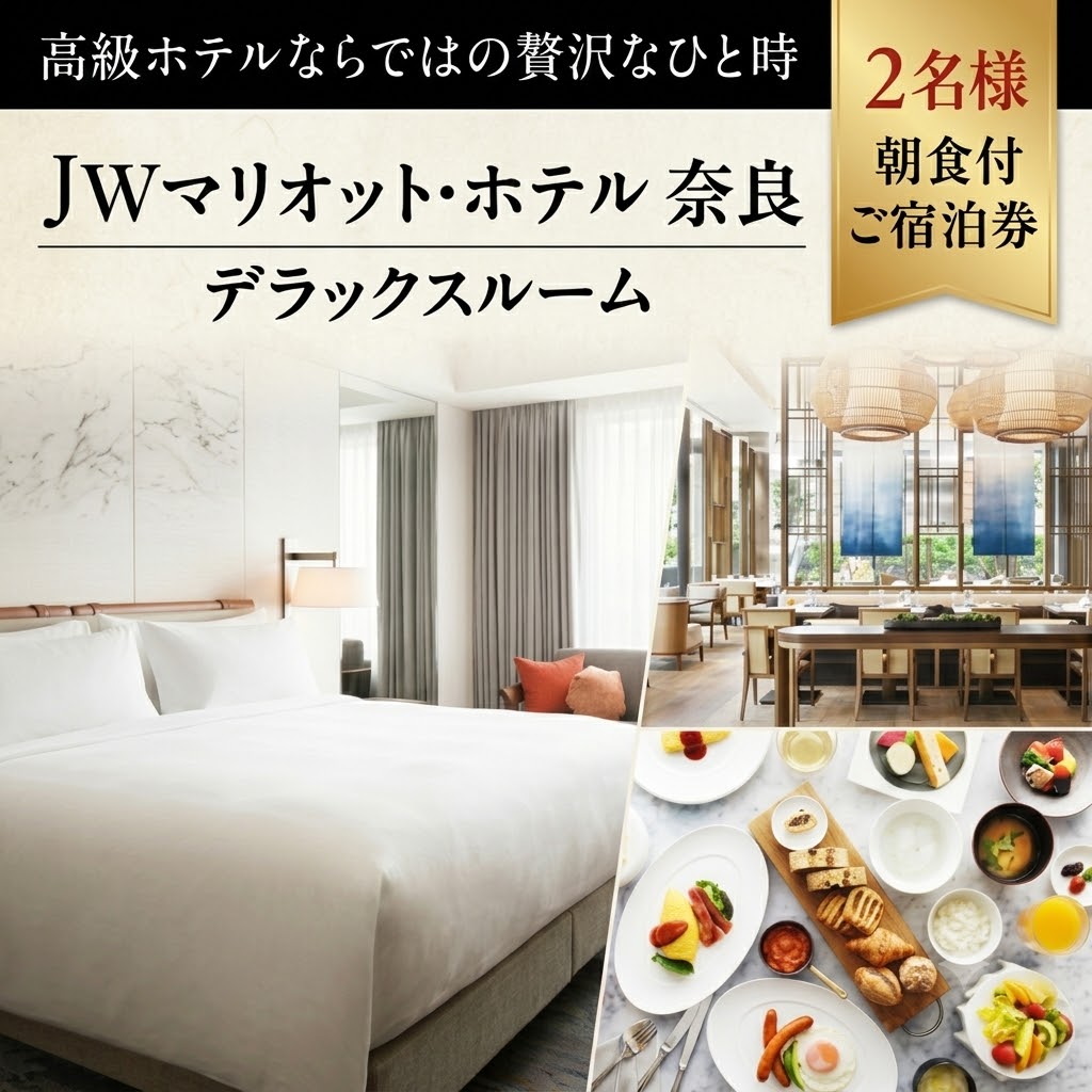 ホテル 宿泊券  JWマリオット・ホテル奈良デラックスルーム 2名様朝食付ご宿泊券 JWマリオット・ホテル奈良 C-25