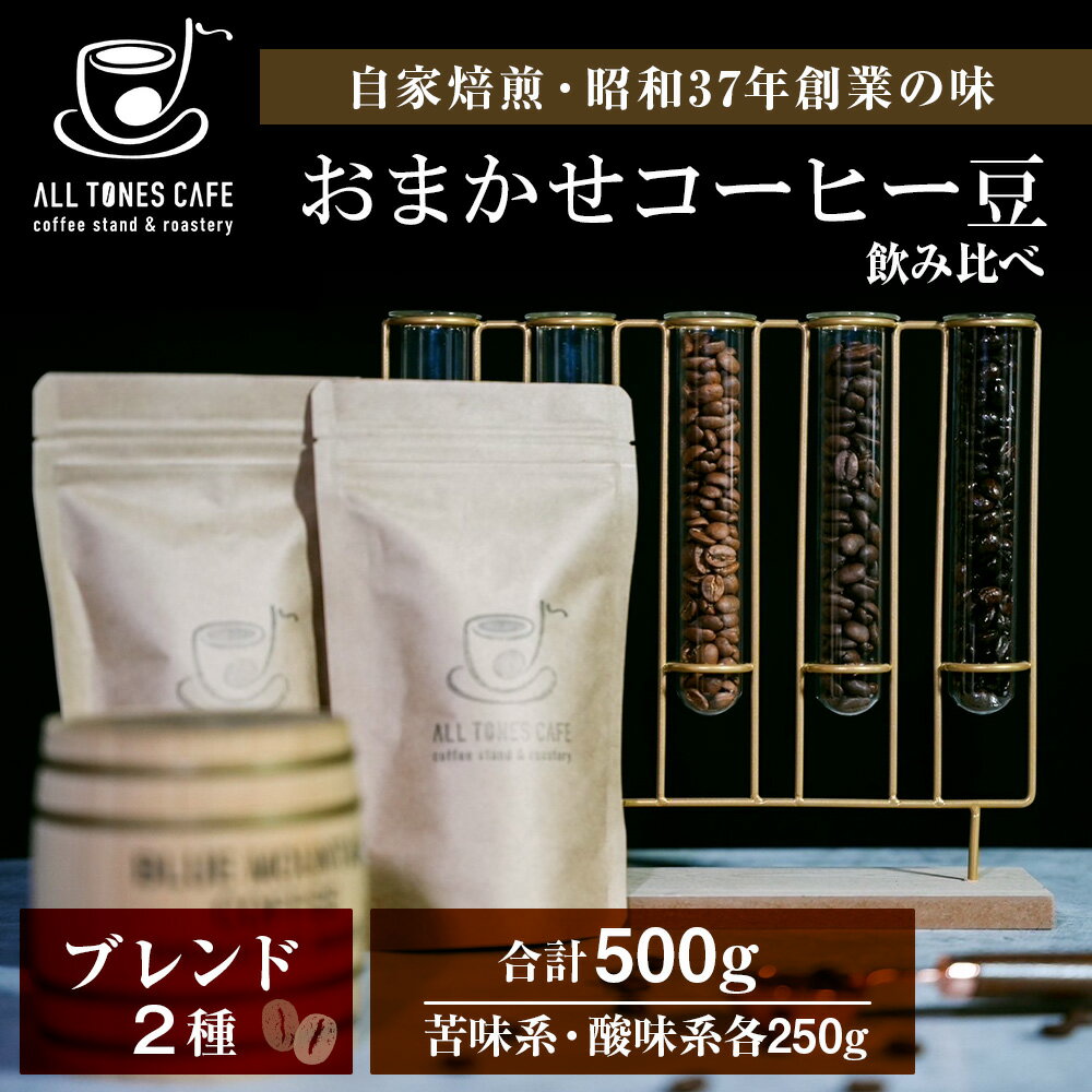 【ふるさと納税】コーヒー 飲み比べ ブレンド 豆 珈琲 ギフト おまかせ 苦味系 酸味系 2種 【ALL TONES CAFE】北海道 千歳 北海道ふるさと納税 千歳市 ふるさと納税【北海道千歳市】ギフト ふるさと納税