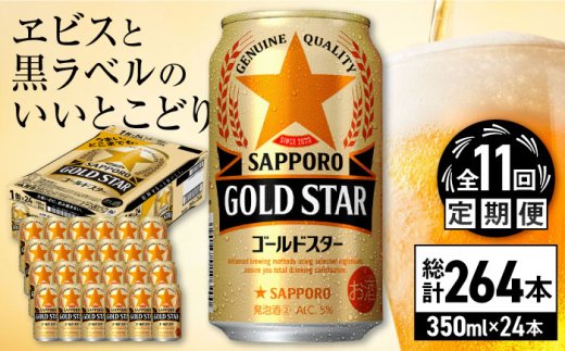 【全11回定期便】サッポロ GOLD STAR 350ml×24缶 合計264缶 日田市 / 株式会社綾部商店　ビール サッポロ お酒 酒 日田[ARDC096]