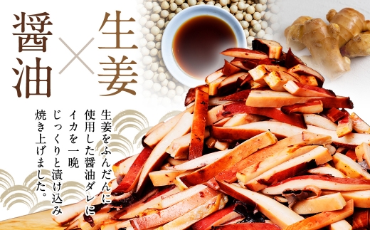 生姜香る香ばし焼きいか