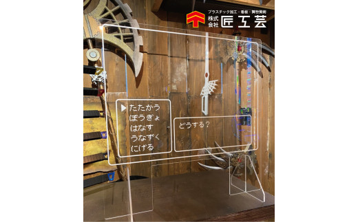 飛沫防止パーティション 【RPGバージョン】 コスプレ　ファンタジー  コスプレイヤー　高砂市　ふるさと納税