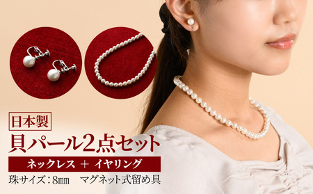 貝パールネックレス2点セット　マグネット留め具　ホワイト系(イヤリング)【配送不可地域：沖縄県】【1564271】