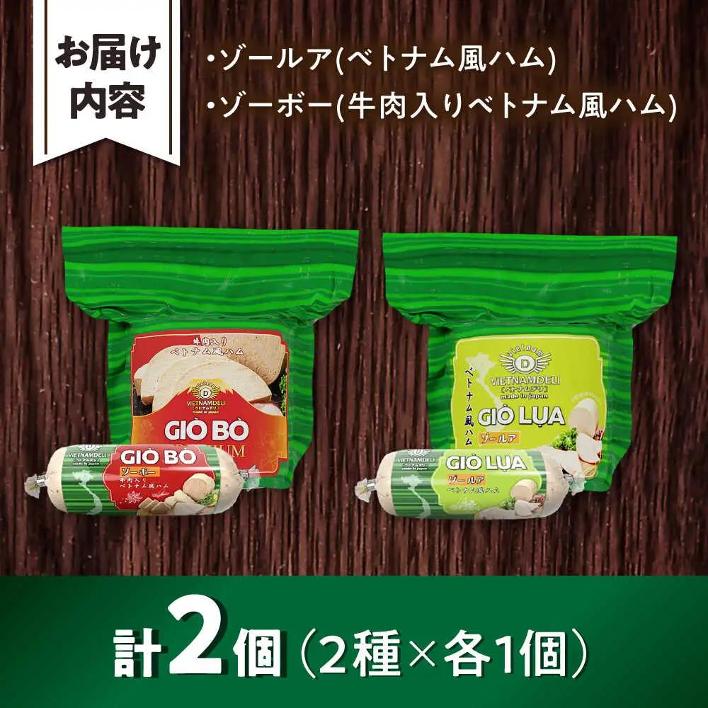 ベトナムハム 極旨2種セット / ハム ベトナム料理 [BBBE009]
