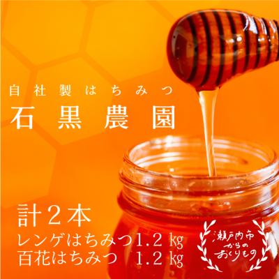ふるさと納税 瀬戸内市 瀬戸内市産 レンゲはちみつ×1本と 百花はちみつ×1本のセット 石黒農園[No.5735-1643]