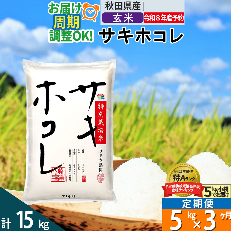 〈R8年 新米受付〉《定期便3ヶ月》【玄米】サキホコレ 5kg (5kg×1袋) 秋田県産 特別栽培米 令和8年産 お米 毎月・隔月お届けも可