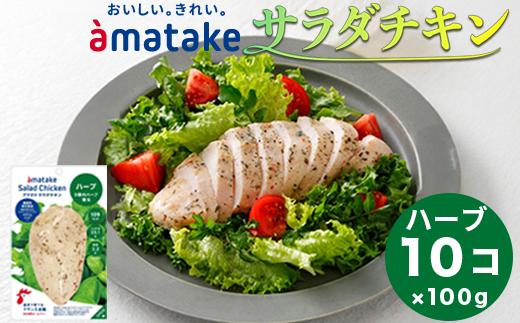 アマタケ サラダチキンむね一枚肉 ハーブ 100g×10袋