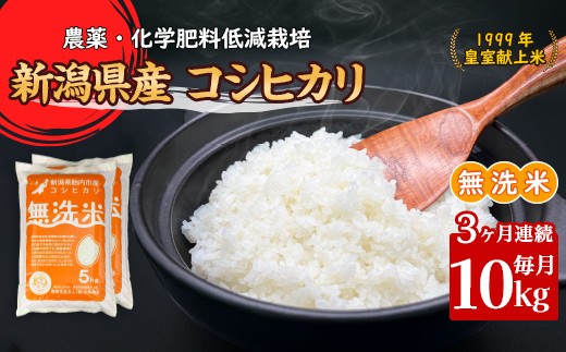 
                  16-M103【3ヶ月連続お届け】新潟県胎内市産コシヒカリ【無洗米】10kg（5kg×2袋）
                