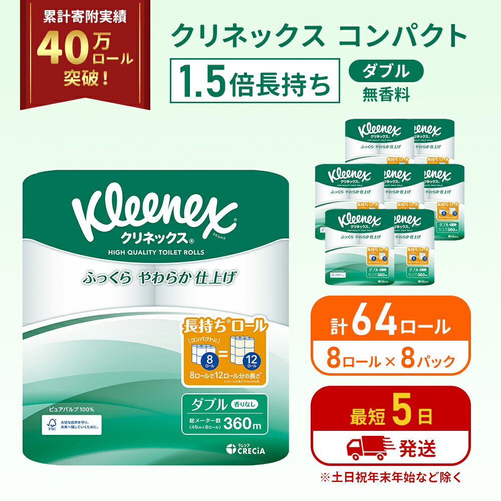 【ふるさと納税】【最短当日発送！】 トイレットペーパー ダブル 1.5 倍巻き 1ケース （8ロール入×8パック） クリネックス コンパクト 無香料 トイレット ペーパー 節約 日用品 日用雑貨 消耗品 備蓄 備蓄品 備蓄用 防災 防災グッズ 倍巻 宮城 宮城県 岩沼市