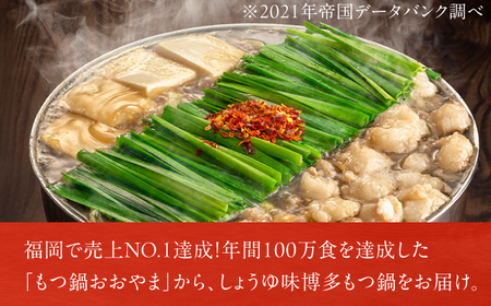 【ギフト対応可】おおやまもつ鍋 しょうゆ味 2人前 / もつ鍋[AFAX003]