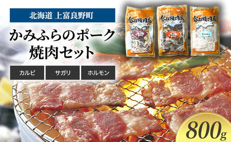 豚肉焼肉セット かみふらのポーク 3種 カルビ サガリ 豚肉焼肉セット【800g】