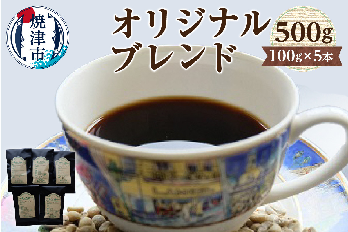 
            a10-722　オリジナルブレンド　100g×5本
          