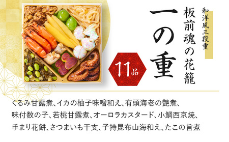 おせち「板前魂の花籠」和洋風 三段重 6.5寸 36品 3人前 先行予約 ／ おせち 大人気おせち 2025おせち おせち料理 ふるさと納税おせち 板前魂おせち おせち料理 数量限定おせち 期間限定お