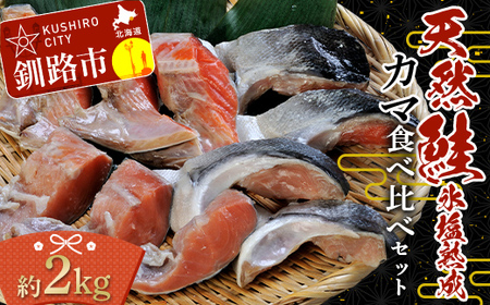 【期間限定！寄附額改定↓！】【釧路加工】マルア阿部商店 天然鮭 氷塩熟成「カマ」食べ比べセット 秋鮭 鮭 サケ 紅鮭 さけ 個包装 シャケ 切り身 魚 海鮮 セット F4F-7919