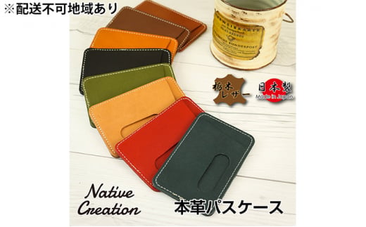 Native Creation パスケース NC3703 全8色 栃木レザー【DARK BROWN】【納期1～2カ月】 [No.5990-8345]0381