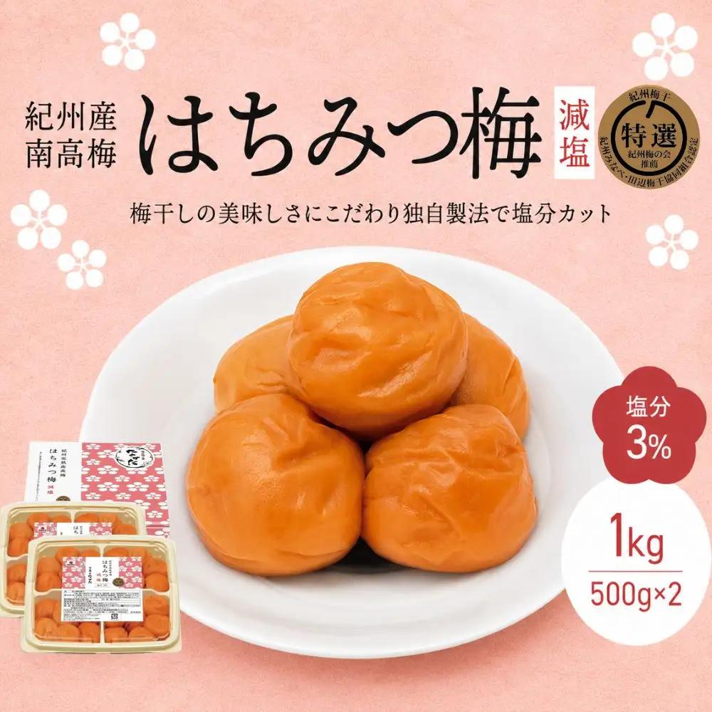 梅干し 紀州南高梅 はちみつ梅 減塩（塩分3％）1kg(500g×2) / 梅干し 減塩梅干し はちみつ 和歌山 はちみつ梅干し 田辺市 紀州南高梅 南高梅 紀州梅干し 梅干 梅 はちみつ梅 減塩 塩分控えめ【nkt009-2】