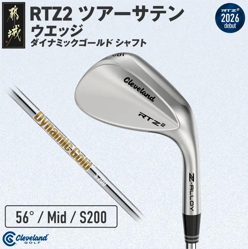 クリーブランドゴルフ RTZ2 ツアーサテン ウエッジ ダイナミックゴールドシャフト(56/Mid)【2026モデル】〔GK-C706-56M〕_(都城市) ダンロップ クリーブランド RTZシリーズ 2026年モデル ウエッジ ツアーサテン スチールシャフト ゴルフ用品 スポーツ用品 日本製 MADE IN JAPAN 国産 ゴルフクラブ