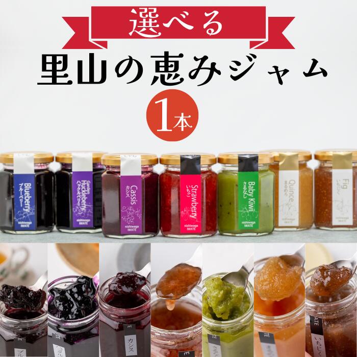 【ふるさと納税】山里の恵みジャム1本　岩手県西和賀町 にしわが やまに農産　果物 木の実 天然 自然 てづくり　jam