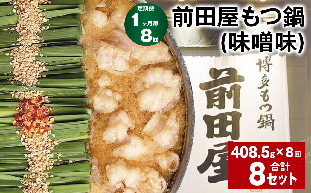
                  【1ヶ月毎8回定期便】 前田屋もつ鍋（味噌味） 計8セット（1セット✕8回） もつ 牛もつ 国産和牛 モツ鍋
                