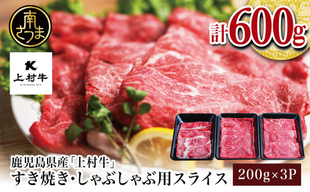 【カミチクブランド】鹿児島県産 上村牛すき焼き・しゃぶしゃぶ用 厳選部位600g（200g×3P） すきやき しゃぶしゃぶ 焼きしゃぶ すき焼き 牛丼 焼き肉 お肉 小分け 冷凍 カミチク