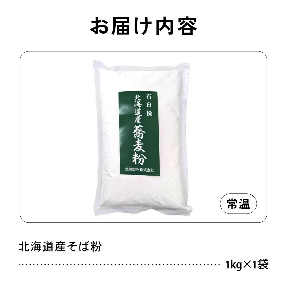 【3ヵ月定期便】 石臼挽き 北海道産 そば粉 1kg×1袋 留萌産 そば 粉 製粉 産地直送 送料無料 北海道
