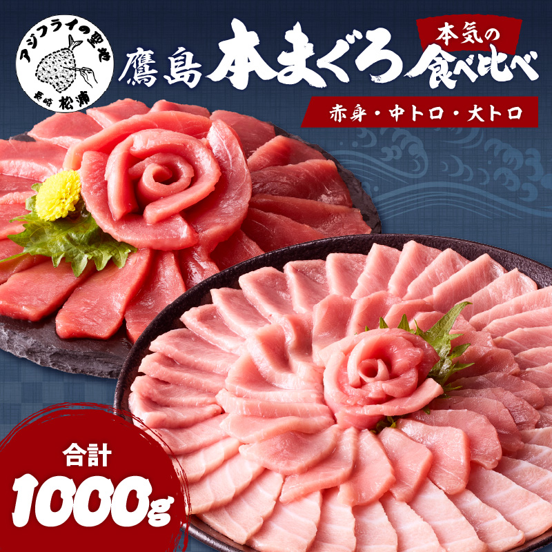 鷹島産本まぐろ柵(赤身・中トロ・大トロ) 合わせて1000g( マグロ まぐろ 赤身 中トロ 大トロ 本まぐろ 手軽 おつまみ 柵 流水解凍 )【E2-014】
