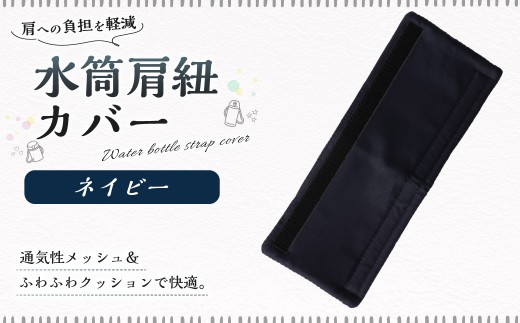 【10営業日以内発送】 水筒肩紐カバー 1点（ネイビー） 水筒紐カバー 水筒 肩紐 カバー メッシュ 子供日本製 水筒肩当てカバー 水筒 肩 ひも