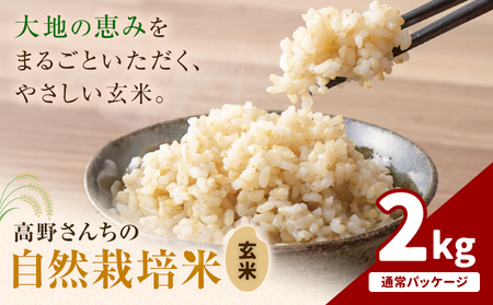 【通常パッケージ】令和7年産 高野さんちの自然栽培米 玄米 2kg  株式会社有機農場《30日以内に出荷予定(土日祝除く)》熊本県 菊池市 米 お米 ヒノヒカリ ひのひかり 自然栽培米 七城物語 熊本県産