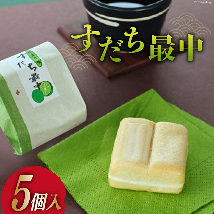 【ふるさと納税】菓子 すだち最中 5個 [昭月堂本店 徳島県 北島町 29ab0001] お菓子 おかし 和菓子 モナカ 最中 すだち スイーツ あんこ 餡 さっぱり