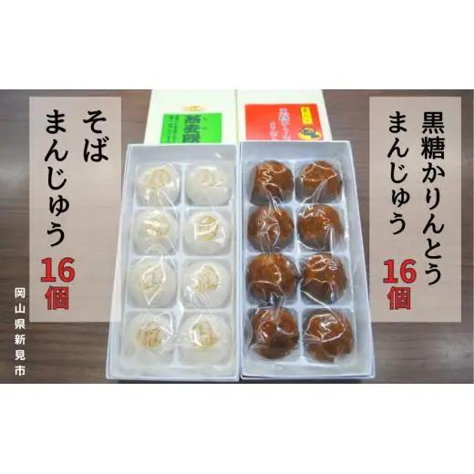 黒糖かりんとうまんじゅう16個(8個入×2箱)とそばまんじゅう16個(8個入×2箱)
