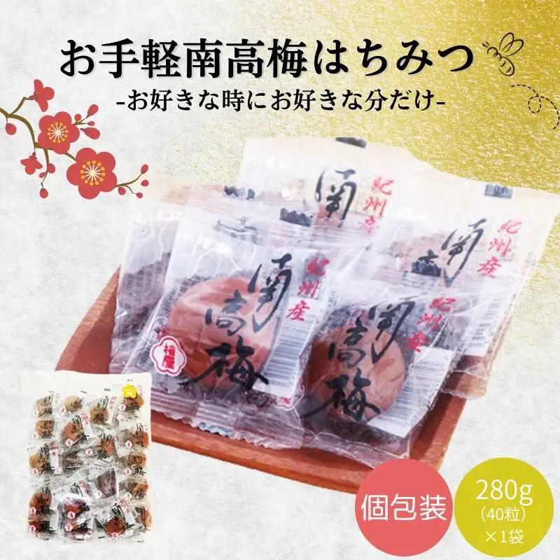 お手軽南高梅　はちみつ梅　280g（40粒） / 田辺市 紀州南高梅 南高梅 梅干し 梅干 梅 個包装 はちみつ梅 はちみつ漬け【umy006】