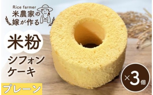 シフォンケーキ 米農家の嫁が作る米粉シフォンケーキ ( プレーン×3個 )  米心工房 米粉 奈良県 奈良市 奈良 なら J-71