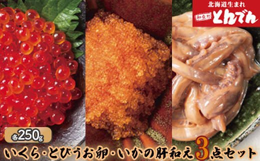 いくら・とびうお 卵・いかの肝和え 3点セット（各250g）【44001301】