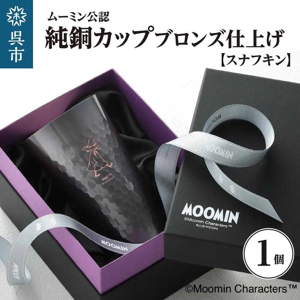 ムーミン純銅カップブロンズ仕上げ（スナフキン） ku186-030-r
