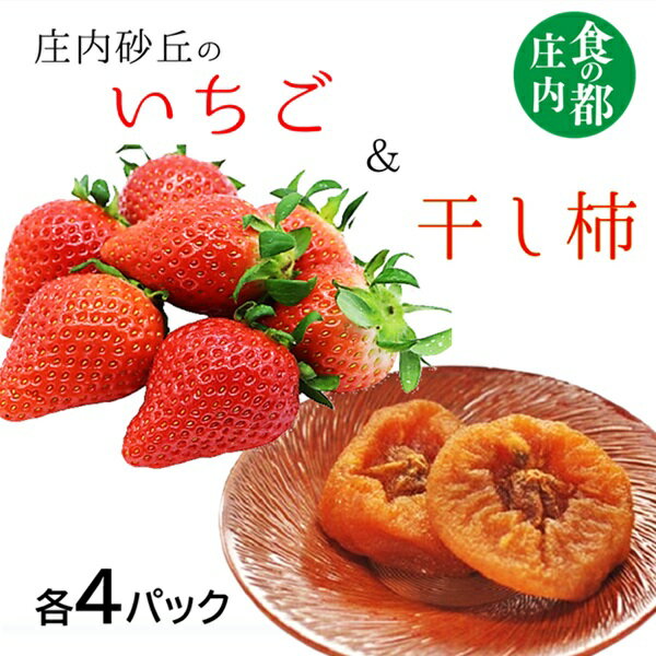 【ふるさと納税】食の都庄内　庄内砂丘のいちご＆干し柿【各4パック】※1月中旬頃～順次配送（有限会社庄内旬青果）