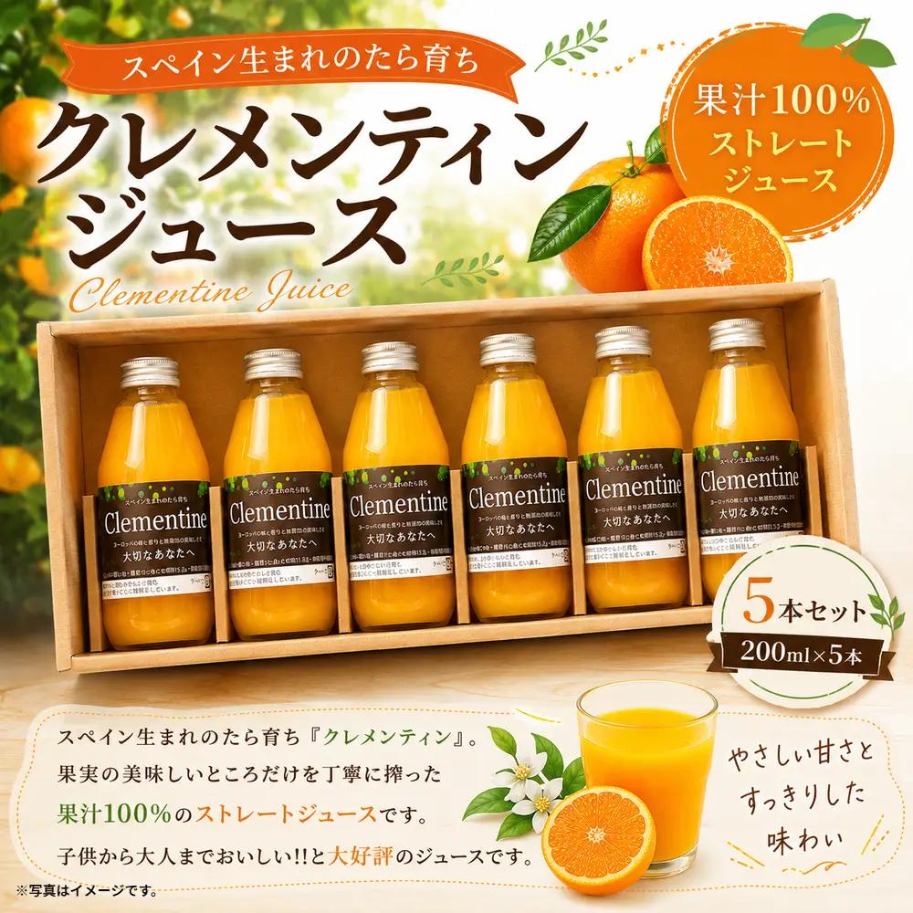 〔山口柑橘園〕クレメンティン ジュース 5本セット（ 200ml×5本 ） 合計1000ml  クレメンティン 果汁100％ 果汁ジュース 果物 フルーツ ストレートジュース