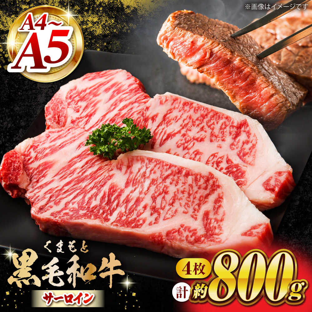 【ふるさと納税】くまもと黒毛和牛 サーロインステーキ 計800g（4枚）【馬刺しの郷 民守】[ZBL022]